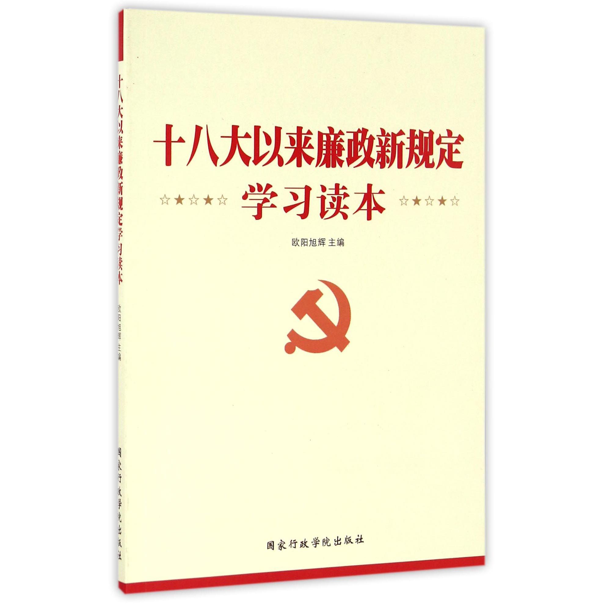 十八大以来廉政新规定学习读本