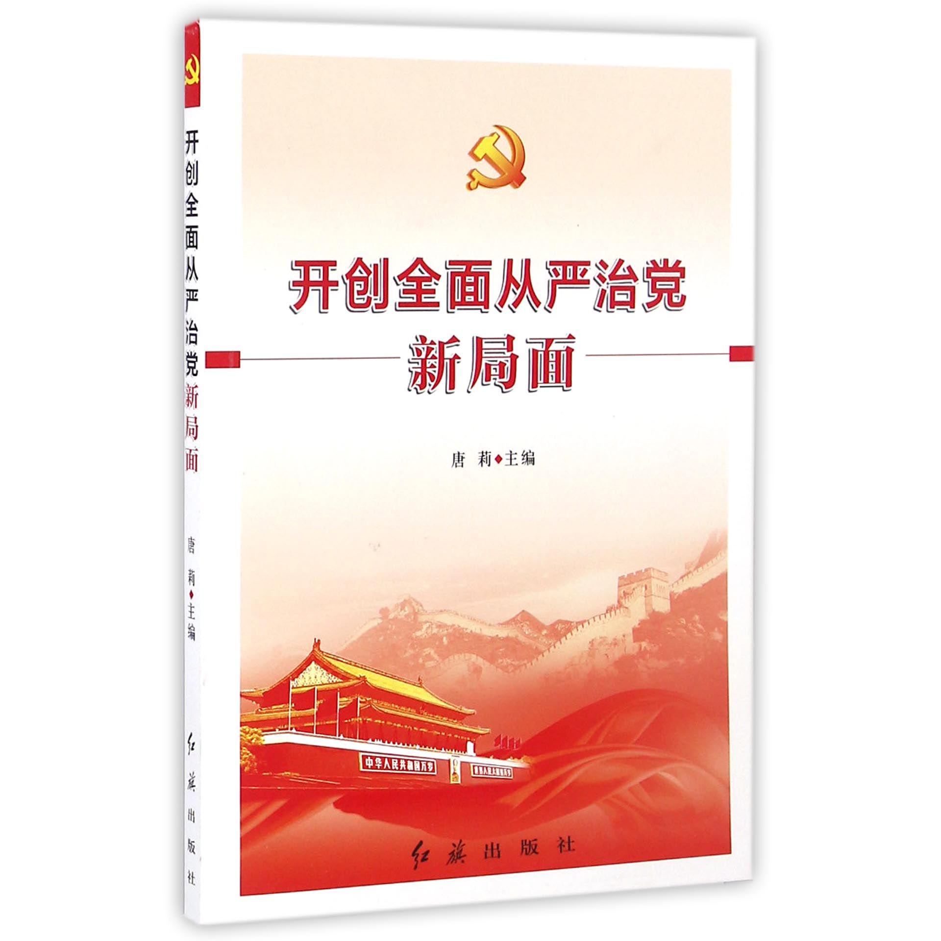 开创全面从严治党新局面