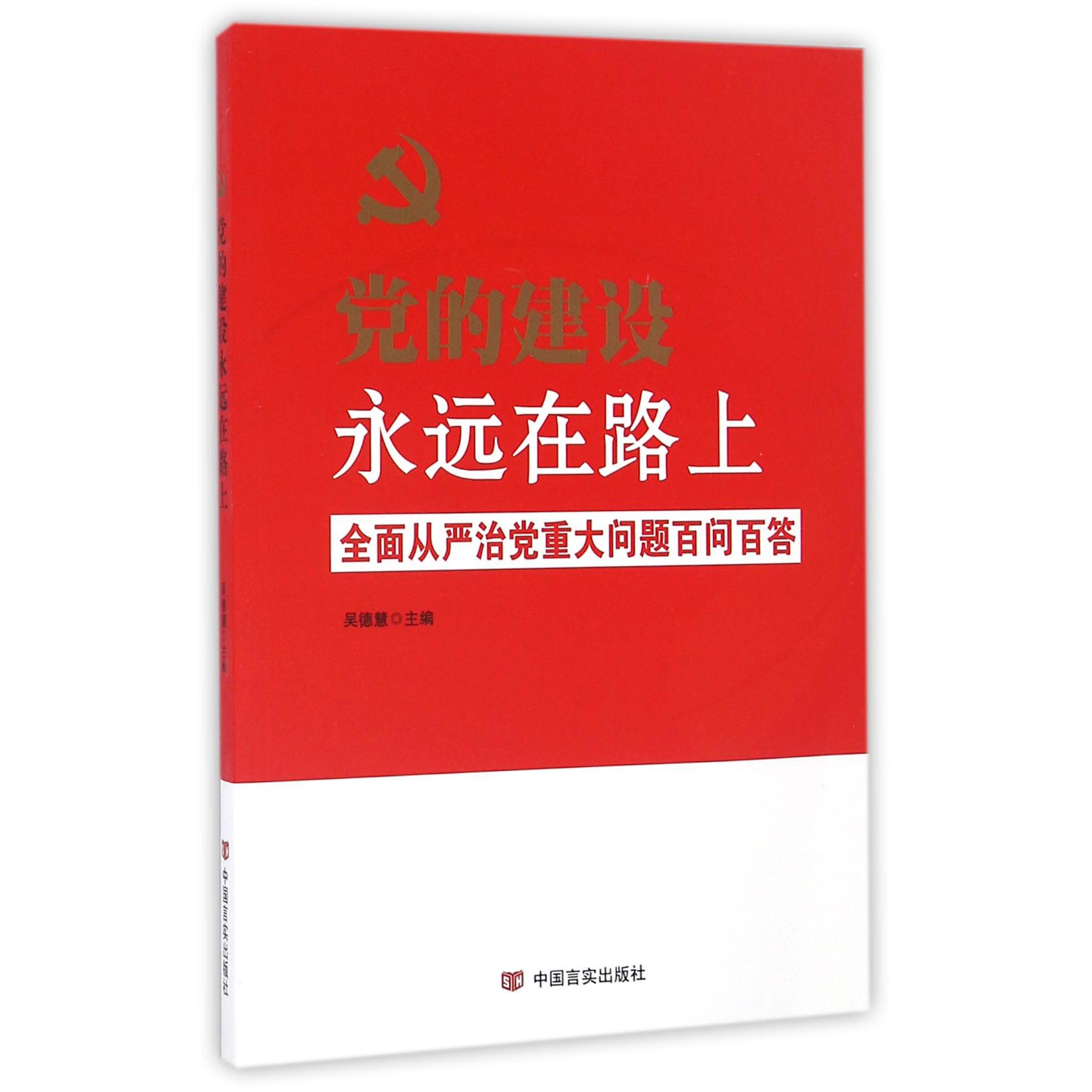 党的建设永远在路上（全面从严治党重大问题百问百答）