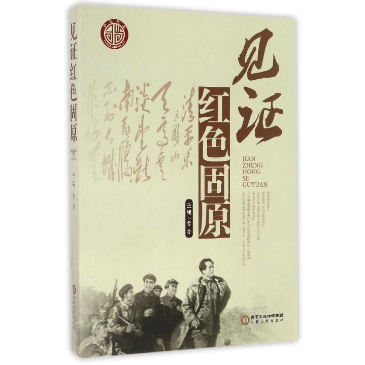 见证红色固原