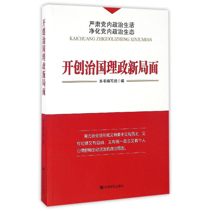 开创治国理政新局面