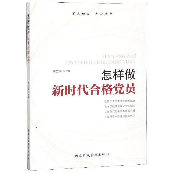 怎样做新时代合格党员