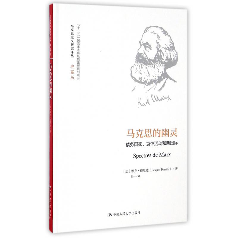 马克思的幽灵（债务国家哀悼活动和新国际典藏版）（精）/马克思主义研究译丛