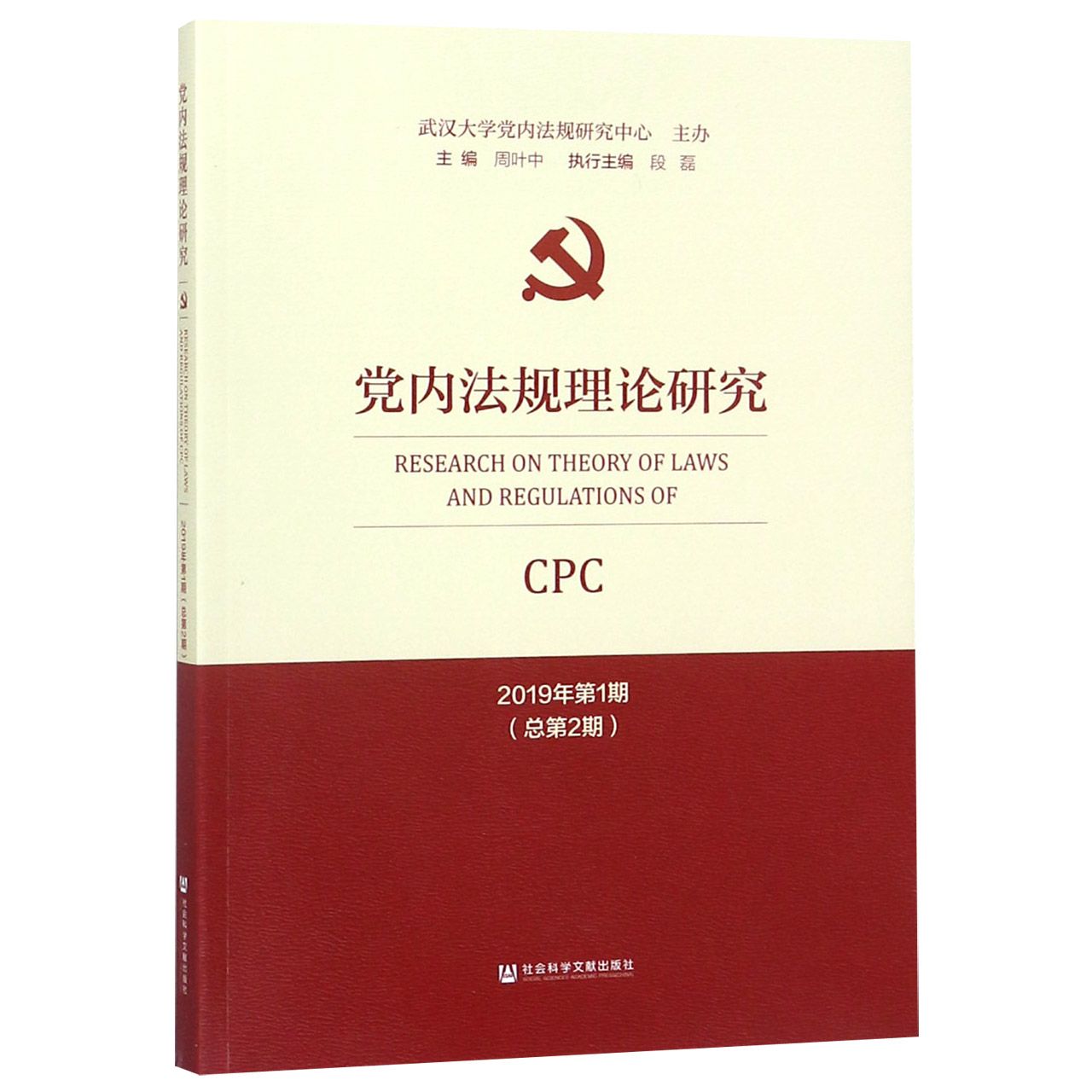党内法规理论研究(2019年第1期总第2期)
