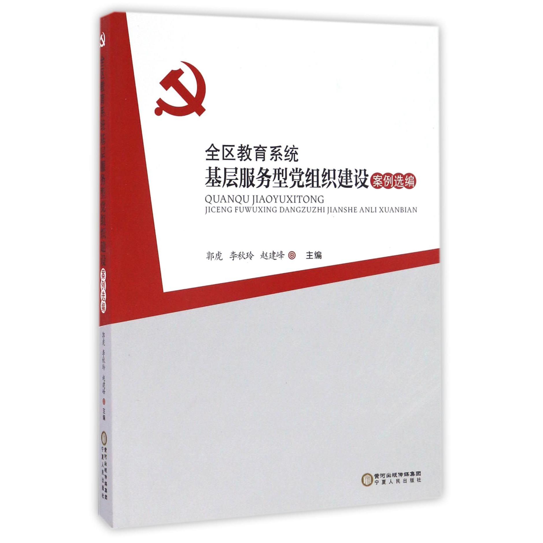 全区教育系统基层服务型党组织建设案例选编