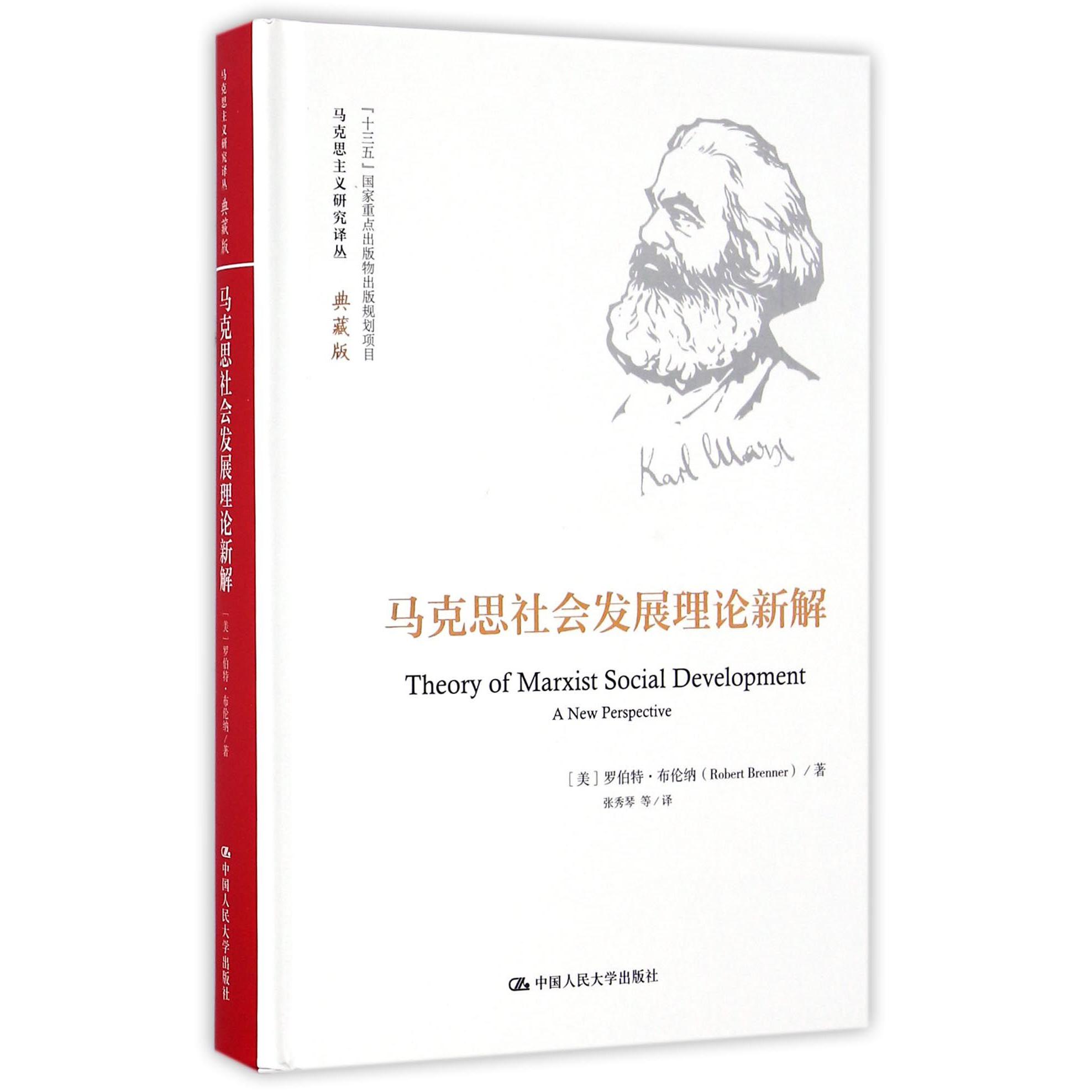马克思社会发展理论新解(典藏版)(精)/马克思主义研究译丛