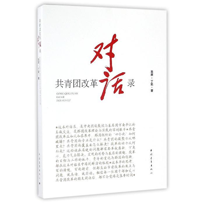 共青团改革对话录