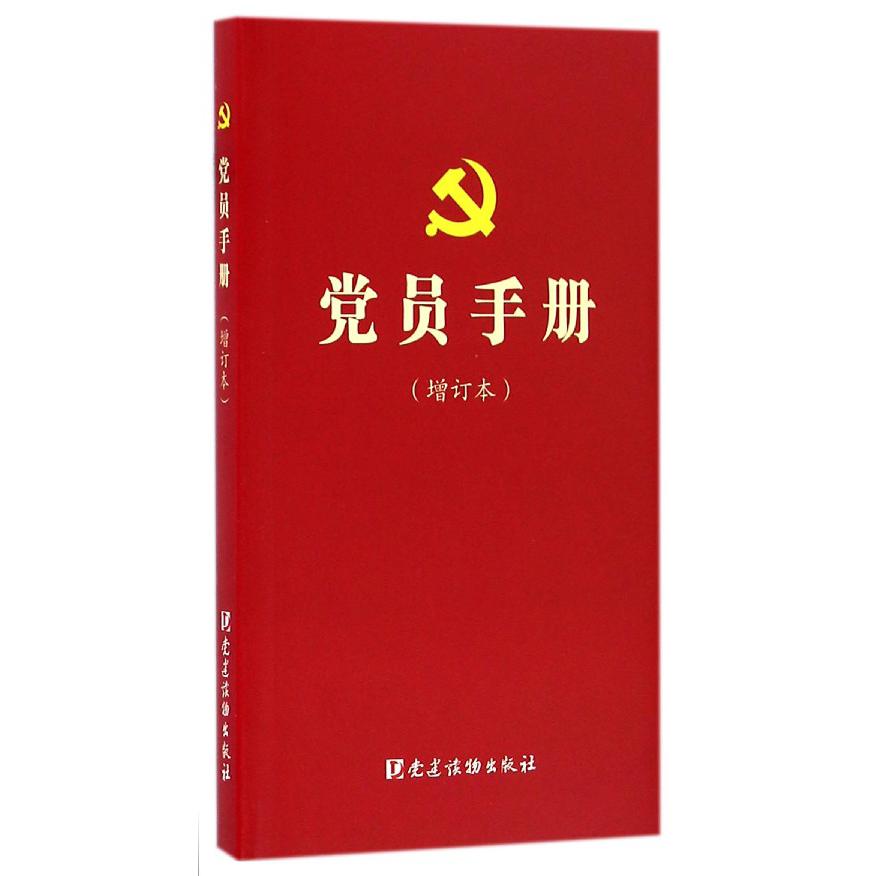 党员手册（增订本）