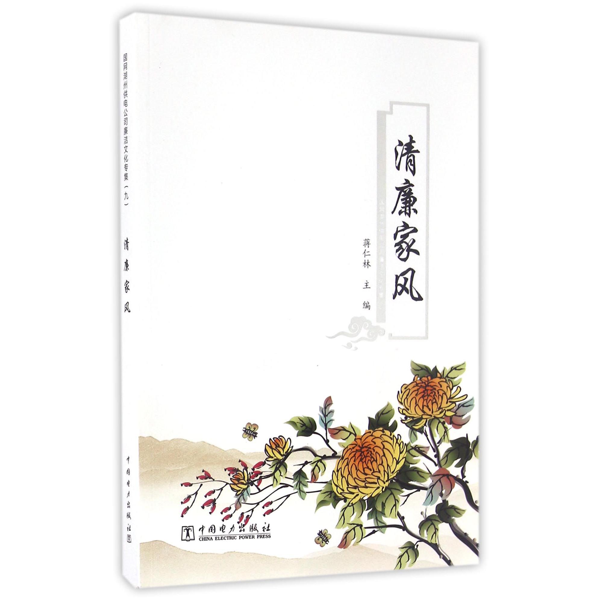 清廉家风（国网湖州供电公司廉洁文化专集9）