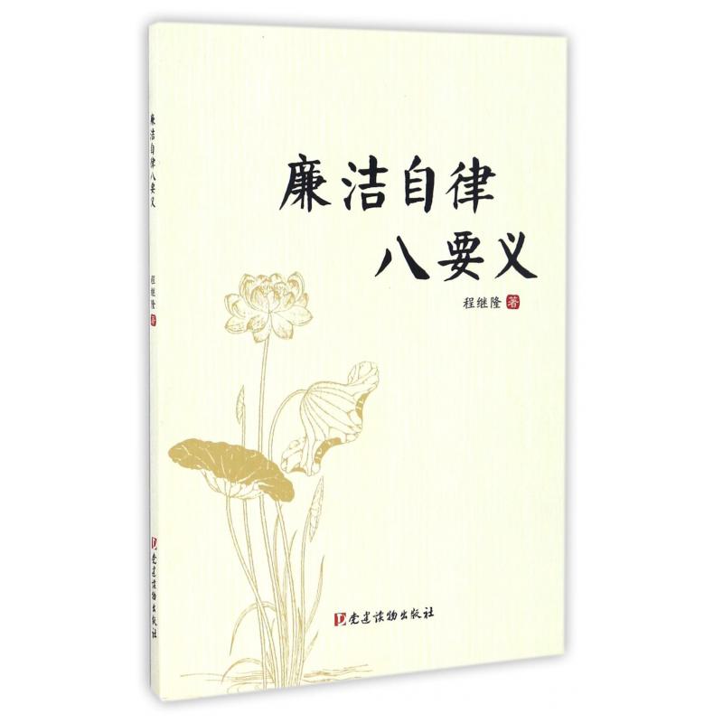 廉洁自律八要义