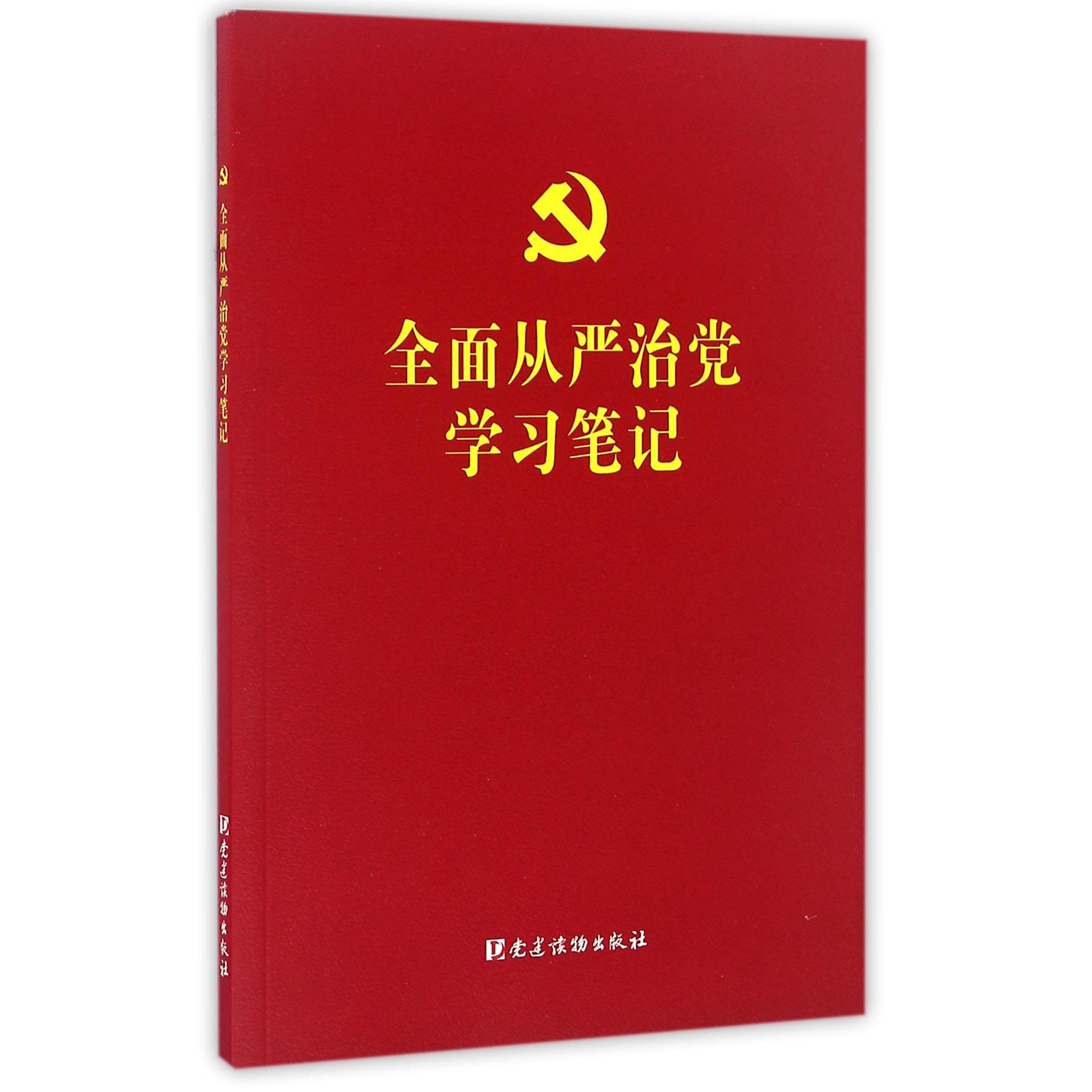全面从严治党学习笔记