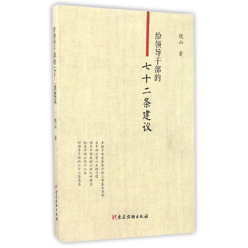 给领导干部的七十二条建议
