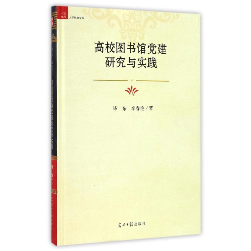 高校图书馆党建研究与实践（精）/中国社科大学经典文库