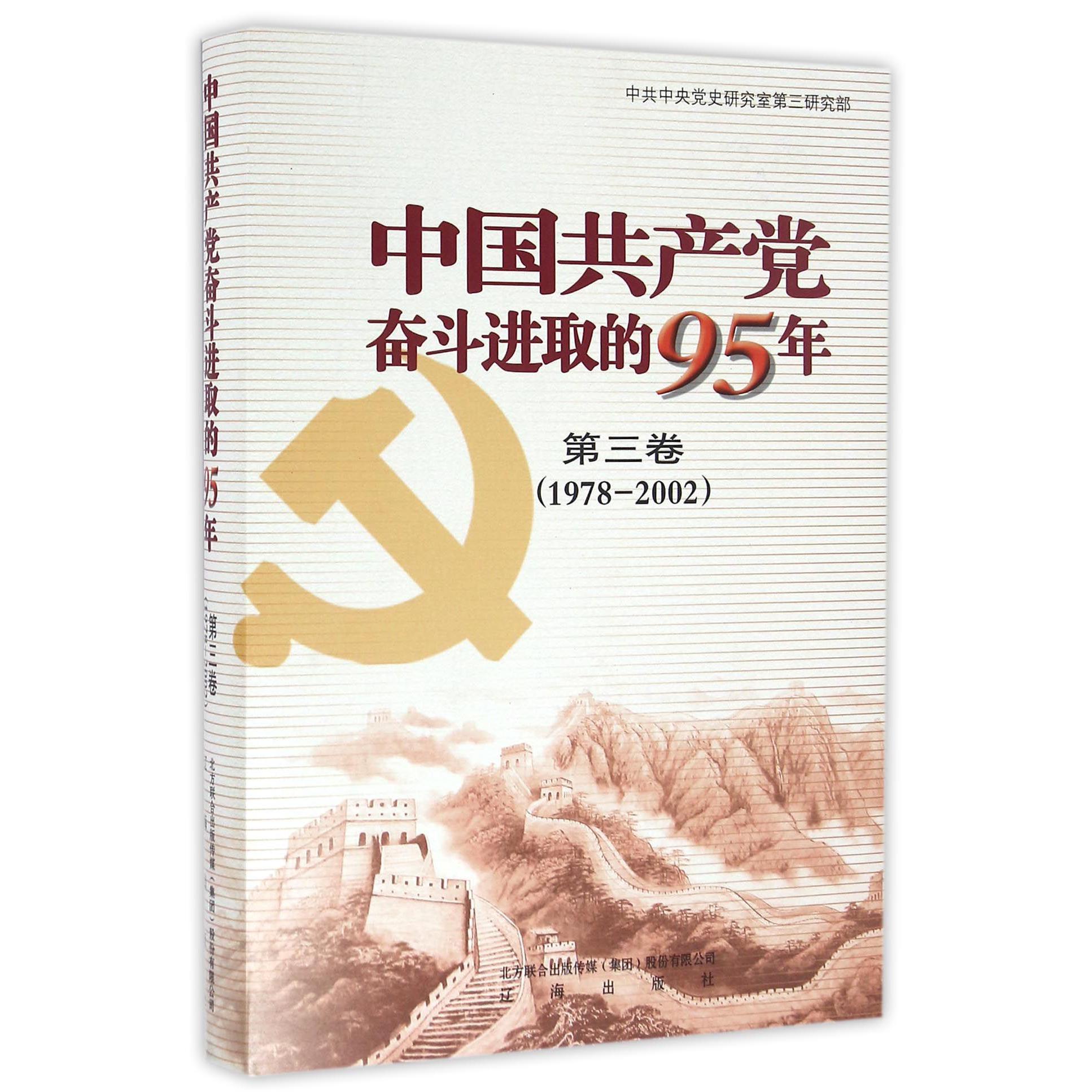 中国共产党奋斗进取的95年（第3卷1978-2002）（精）