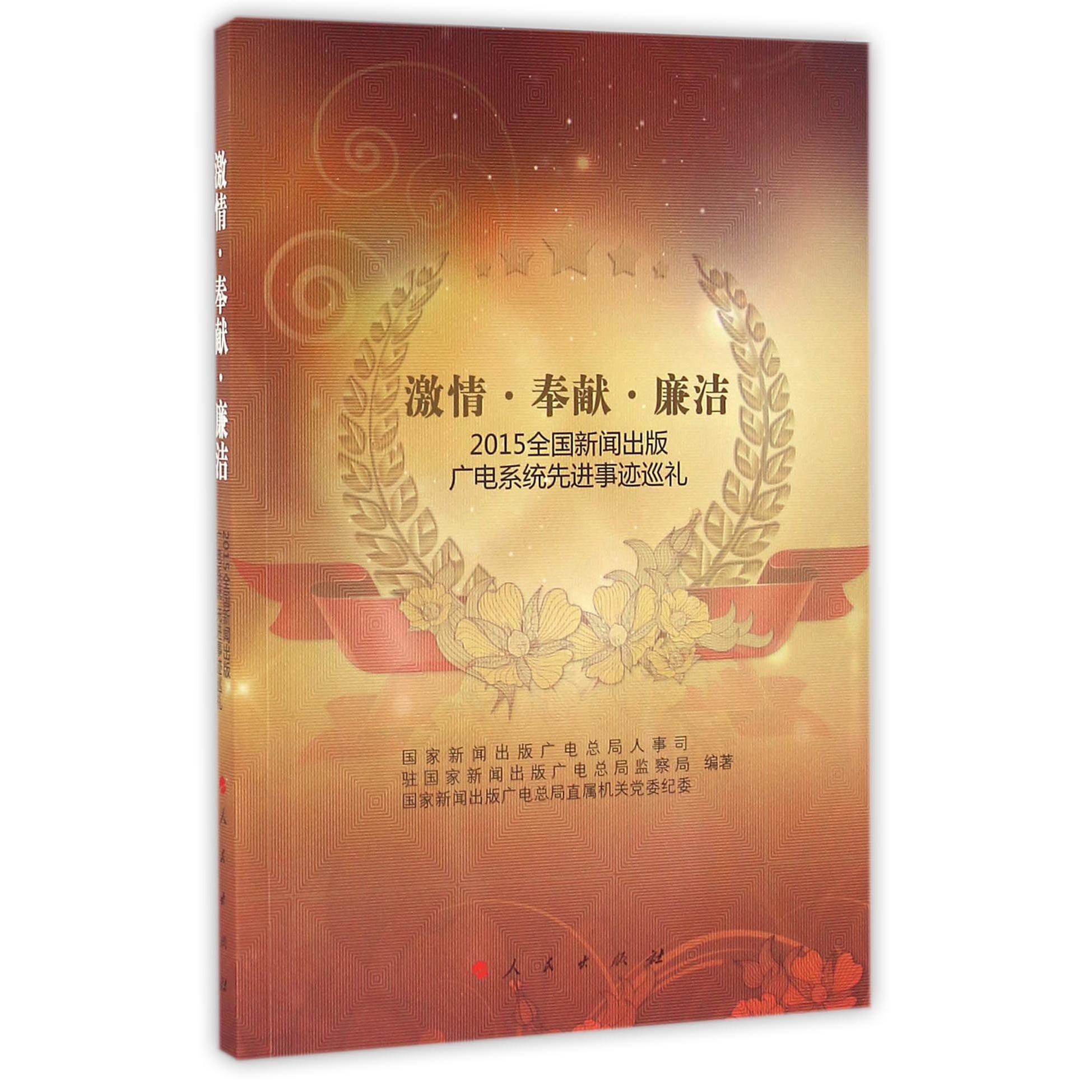 激情奉献廉洁（2015全国新闻出版广电系统先进事迹巡礼）