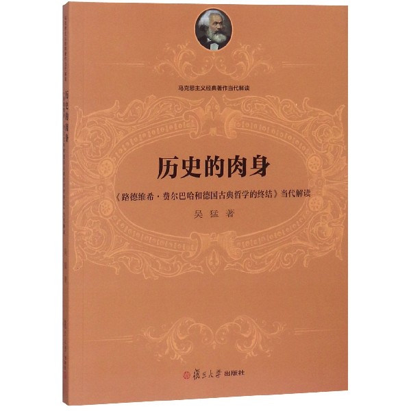 历史的肉身（路德维希·费尔巴哈和德国古典哲学的终结当代解读）/马克思主义经典著作当 