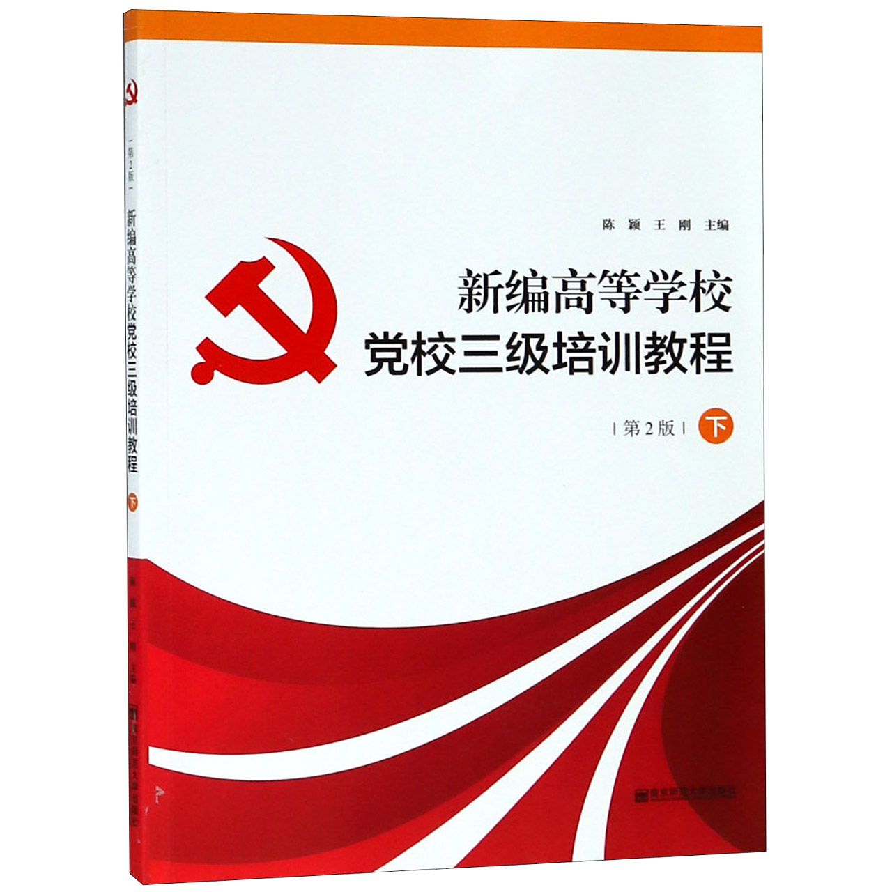 新编高等学校党校三级培训教程（下第2版）
