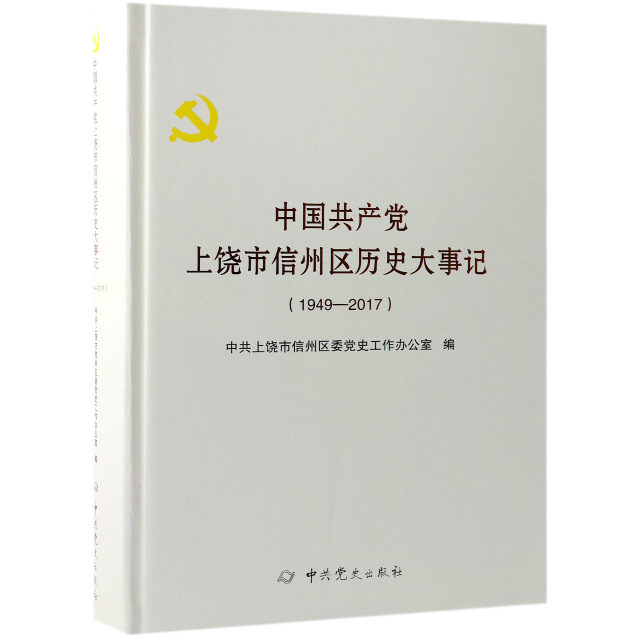 中国共产党上饶市信州区历史大事记（1949-2017）（精）