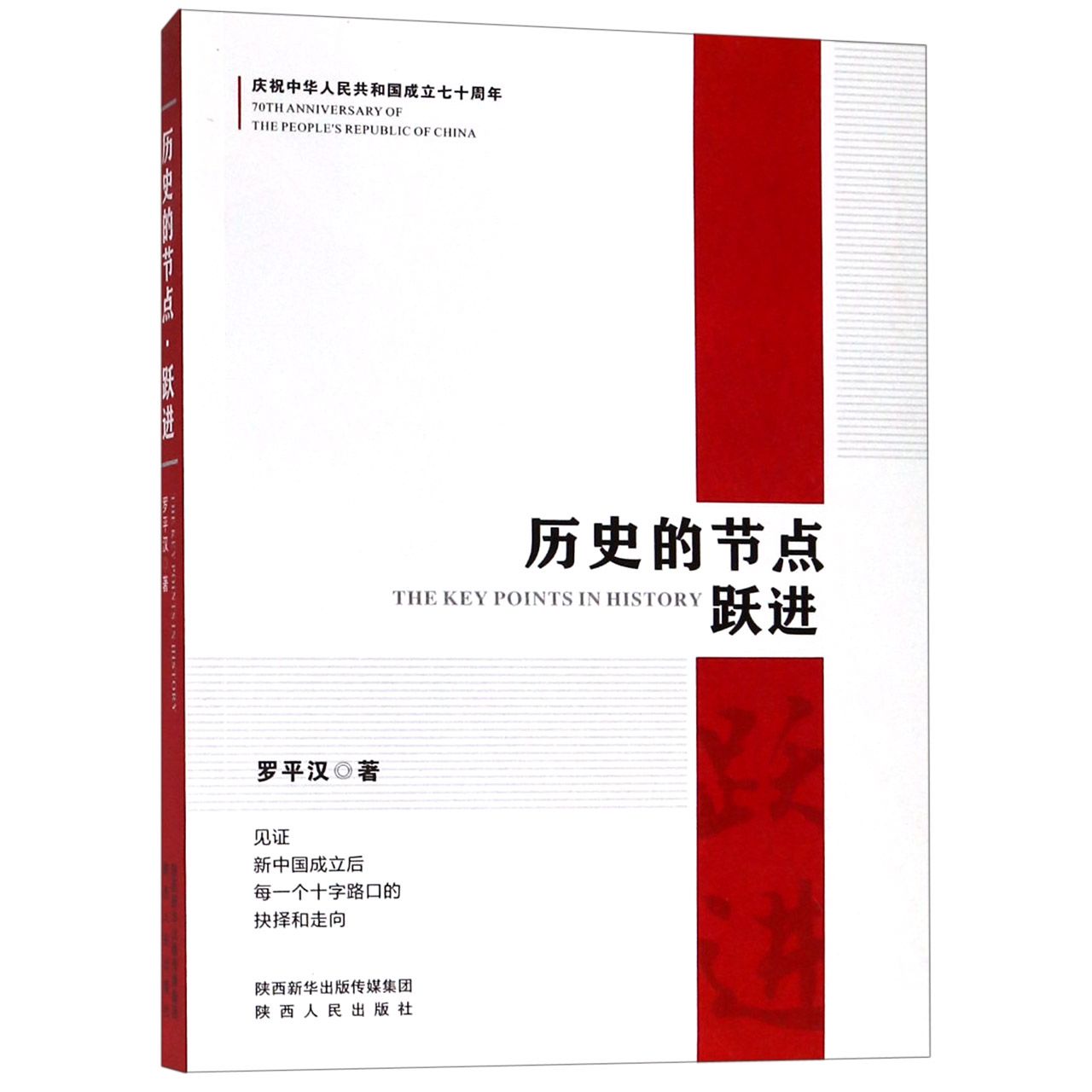 历史的节点跃进