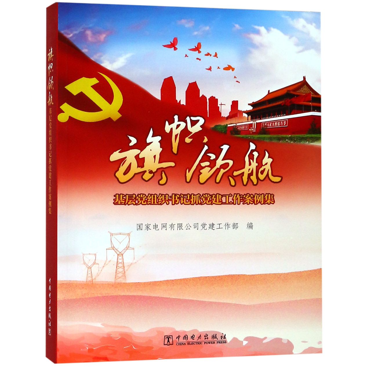 旗帜领航（基层党组织书记抓党建工作案例集）