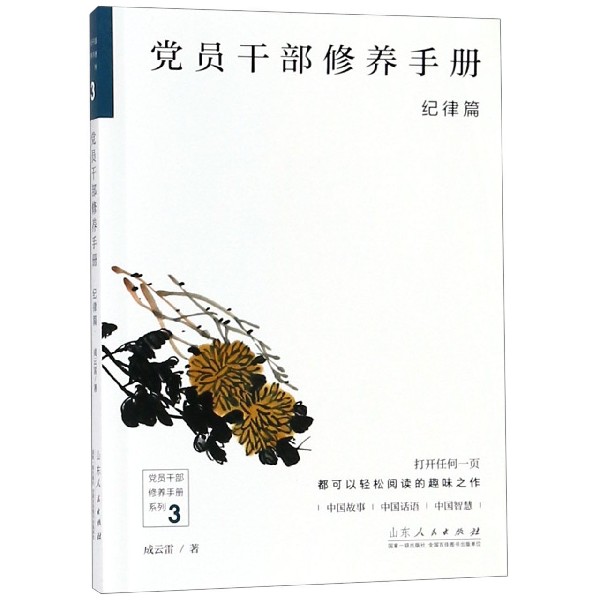 党员干部修养手册（纪律篇）/党员干部休养手册系列