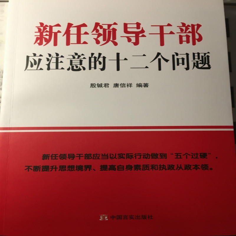 新任领导干部应注意的十二个问题