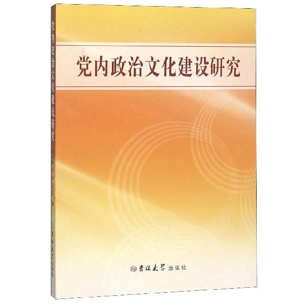 党内政治文化建设研究