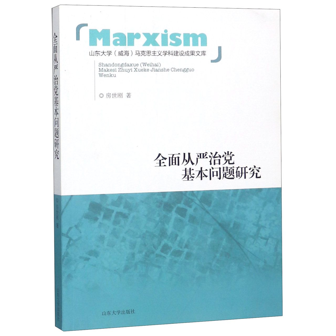 全面从严治党基本问题研究