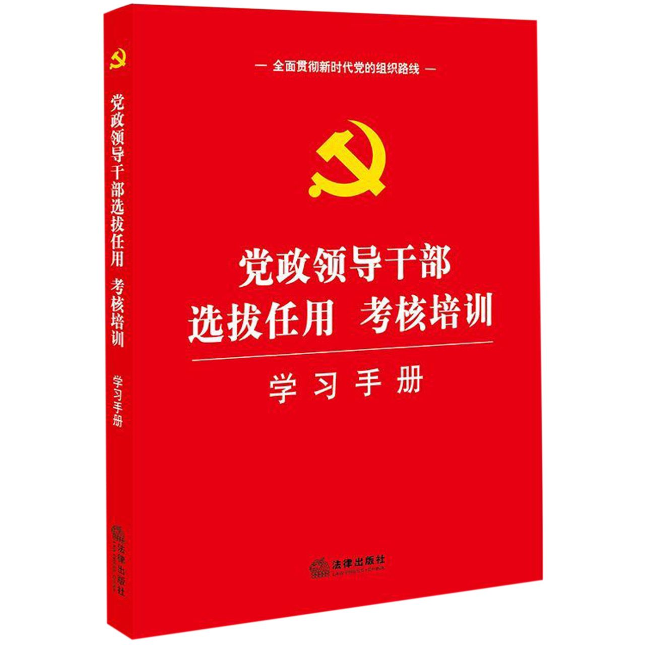 党政领导干部选拔任用考核培训学习手册