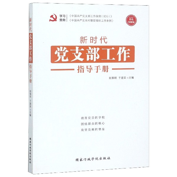 新时代党支部工作指导手册(彩色图解版)