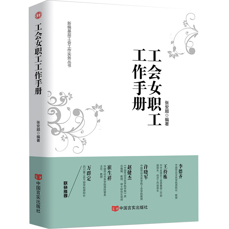 工会女职工工作手册/新编基层工会工作实务丛书