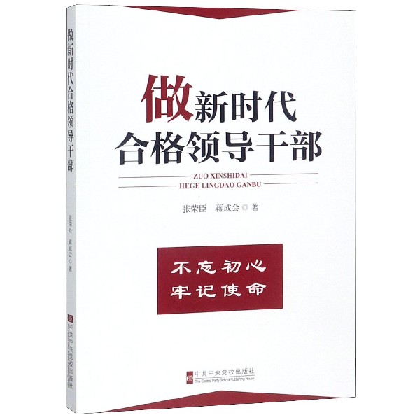 做新时代合格领导干部