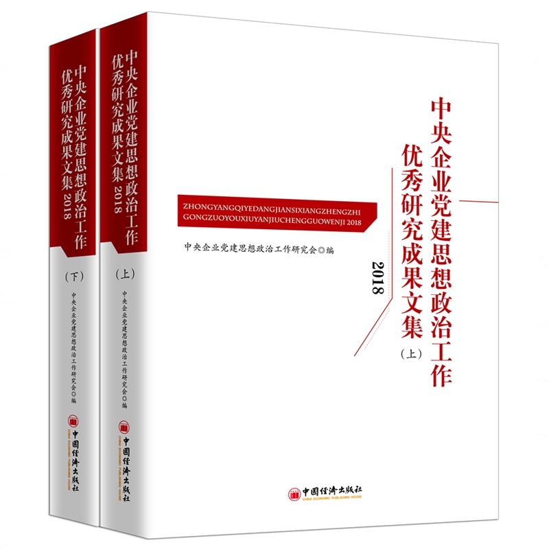 中央企业党建思想政治工作优秀研究成果文集(2018上下) 共两册