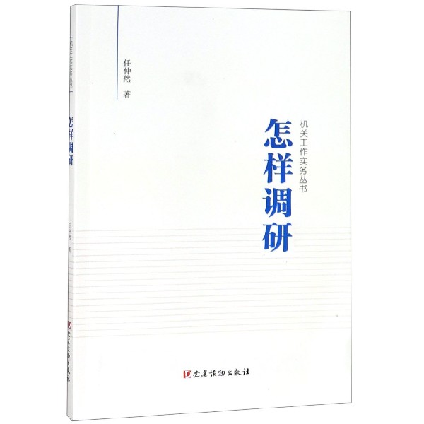 怎样调研/机关工作实务丛书