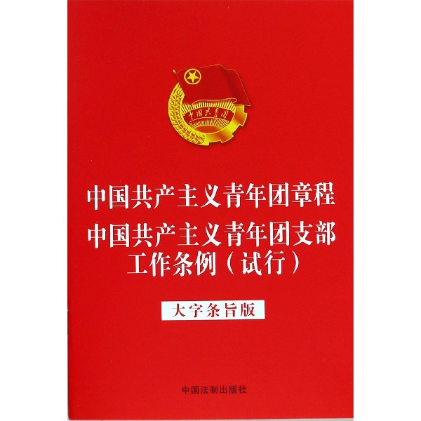 中国共产主义青年团章程中国共产主义青年团支部工作条例(试行大字条旨版)