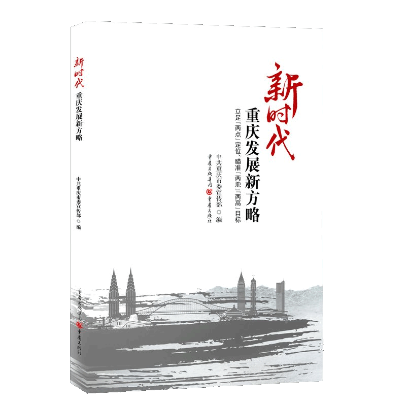 新时代重庆发展新方略: 立足“两点”定位、瞄准“两地”“两高”目标