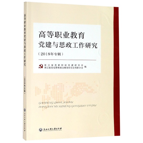 高等职业教育党建与思政工作研究(2018年专辑)