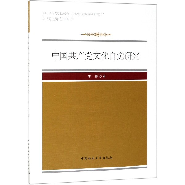 中国共产党文化自觉研究/兰州大学马克思主义学院马克思主义理论学术著作丛书