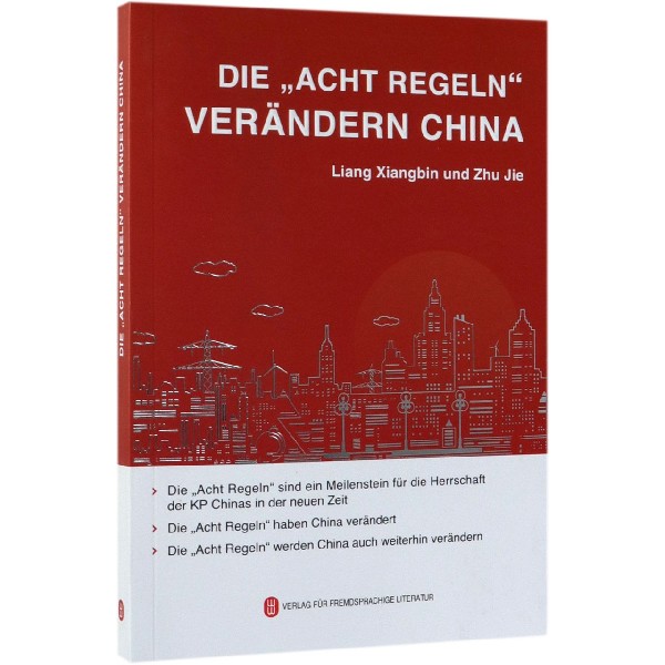 八项规定改变中国（德文版）