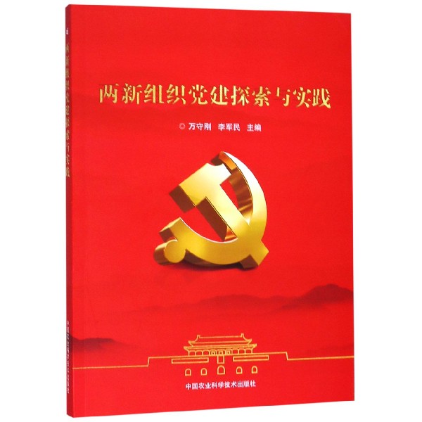 两新组织党建探索与实践