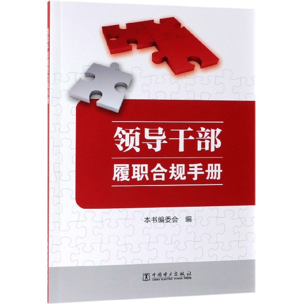 领导干部履职合规手册