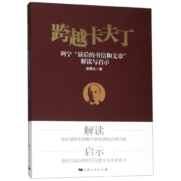跨越卡夫丁(列宁最后的书信和文章解读与启示)