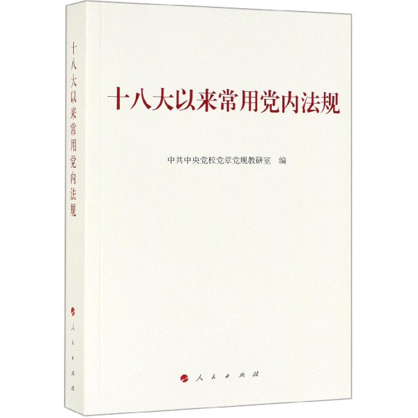 十八大以来常用党内法规