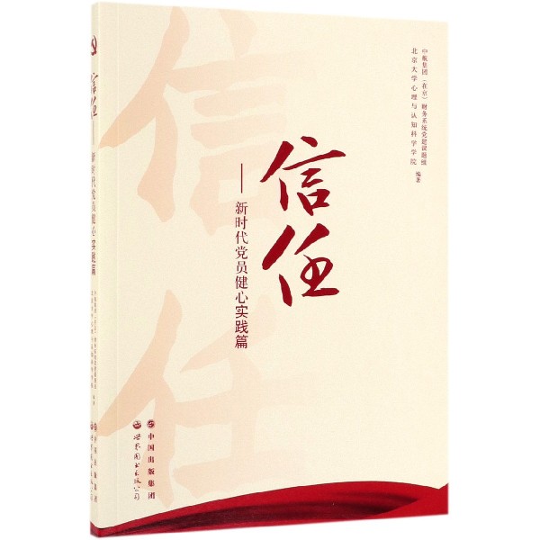 信任--新时代党员健心实践篇