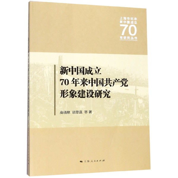 新中国成立70年来中国共产党形象建设研究/上海市纪念新中国成立70年研究丛书