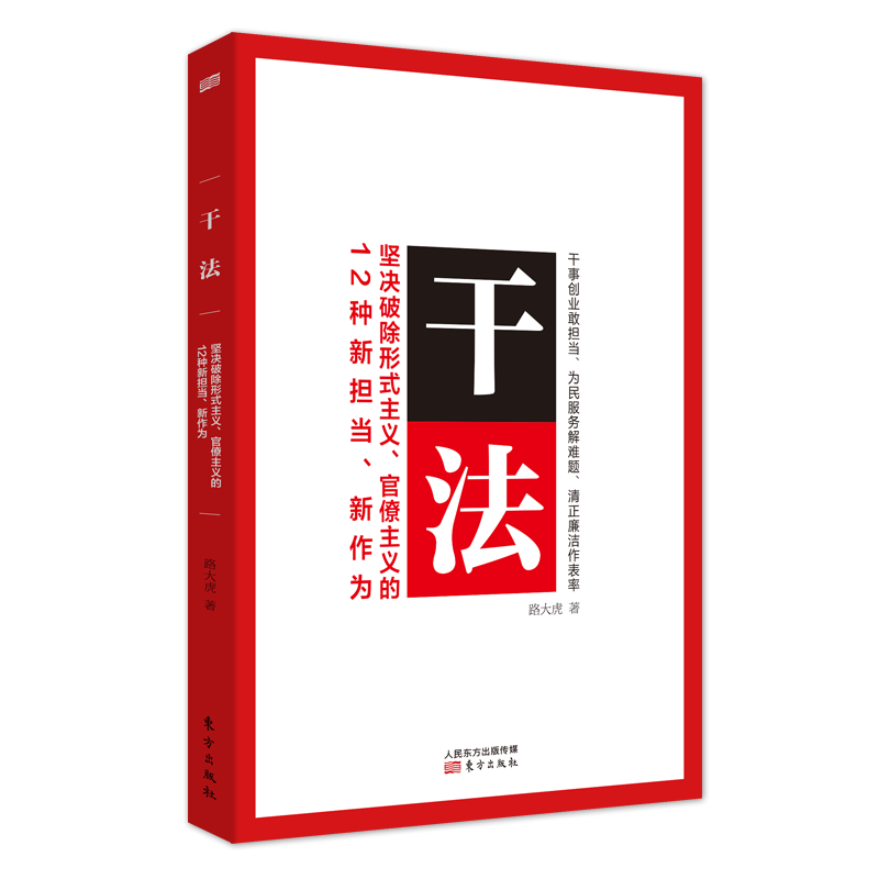 干法(坚决破除形式主义官僚主义的12种新担当新作为)