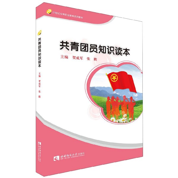 共青团员知识读本(21世纪中等职业教育系列教材)