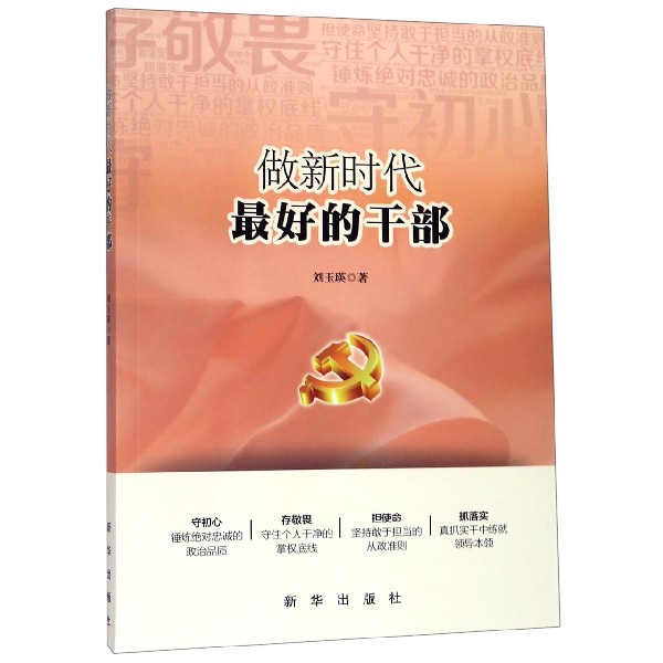 做新时代最好的干部