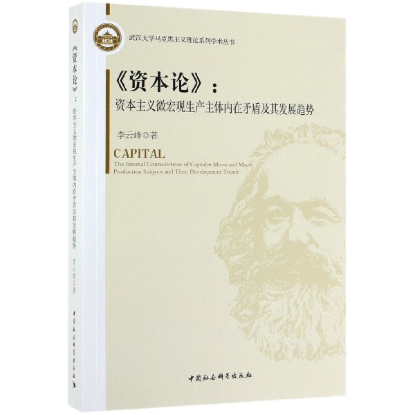 资本论--资本主义微宏观生产主体内在矛盾及其发展趋势/武汉大学马克思主义理论系列学