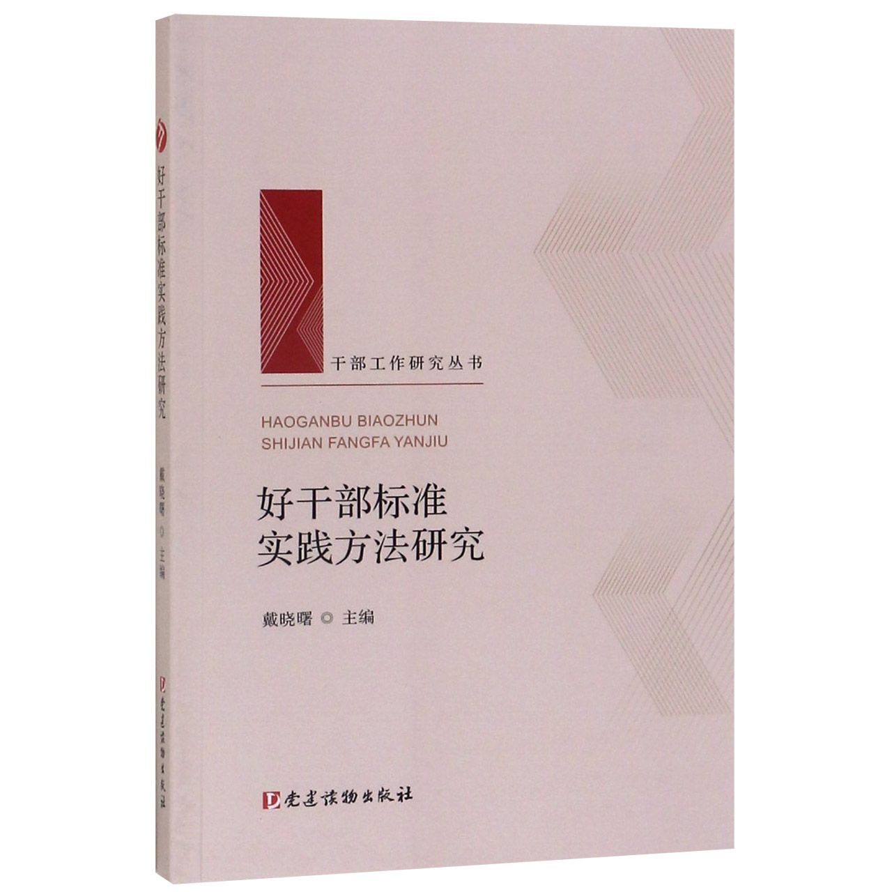 好干部标准实践方法研究/干部工作研究丛书